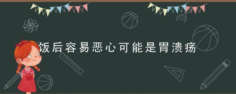 饭后容易恶心可能是胃溃疡 饭后六不要可以缓解症状，饭后容易恶心可以吃药吗